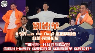 紅館直擊丨今天…is the Day劉德華巡迴演唱會丨歌迷全晚瘋狂尖叫 華仔台上冧爆Fans：你哋想聽我就繼續唱丨田木集作