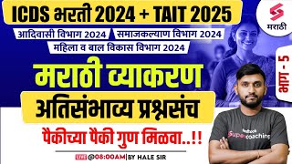 ICDS 2024 | Marathi Grammar - Most Expected Questions | TAIT 2025 | समाजकल्याण विभाग 2024 | Hale Sir