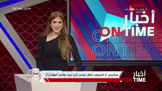 أخبار ONTime - حلقة السبت 19/11/2022 مع شيما صابر - الحلقة الكاملة