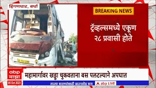 Wardha Hinganghat Accident : वर्ध्याच्या हिंगणघाट येथे ट्रॅव्हल्सचा अपघात, एकाचा मृत्यू 8 जखमी