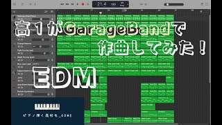 高１がGarageBandでEDMを作ってみた！