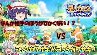 【ゆっくり実況】コックカワサキVSコックカワサキ！？勝つのはどっちだ！【星のカービィ　スターアライズ】PART19