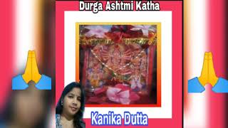 দুর্গা অষ্টমী ব্রত কথা কার্তিক মাসে। Durga ashtami vrat katha Kartik mahina