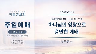 [2025.01.12] 하늘성교회 1부 주일예배