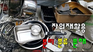 폐기물이 돈이 되고 자원이 되는 분리 분류 분해작업ㅣ 쓰레기에서 황금을 캐는 도시광산 도시광부