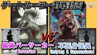 【ゲートルーラー 対戦動画】黒黄バーサーカー　VS　不死身怪異（青赤Knight）GateRuler #gateruler　Gate Ruler