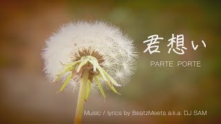 【MV】君想い（kimiomoi） / PARTE PORTE #アイドル #musicvideo