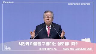 25.01.05 새로남교회 주일예배 ㅣ 시간과 마음을 구별하는 성도입니까? ㅣ 이사야 58:13~14 ㅣ 오정호 목사 [새로남교회 담임]