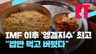 [ET] “파송송계란탁 옛말”…엥겔지수 20년 만에 최고, 의미는? / KBS 2021.03.10.