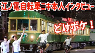 【江ノ電自転車ニキ】撮り鉄ブチ切れ！タコス屋店長本人にインタビューしてみた。