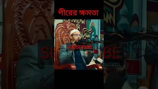 পীরের কাছে যাওয়া মুরিদ হওয়া কি জায়েজ| মাযারে যাওয়া জায়েজ| pir murid majar ki janun