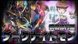 【デジカ】ダークナイトモン武者修行編【対戦47】