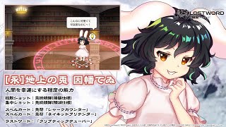 【東方LostWord】[永]地上の兎 因幡てゐ 紹介動画