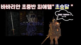 바바리안 초중반 최고의 아이템 초승달 [디아블로2 레저렉션 / 룬워드] (성야호야)