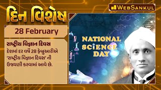 દિન વિશેષ | Din Vishesh | Today Special | 28 February 2024 #dinvishesh