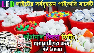 LED লাইটের সর্ববৃহত্তম পাইকারি মার্কেট ঢাকা | led light wholesale market dhaka | business ideas