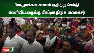 பொதுமக்கள் அவலம் குறித்து செய்தி வெளியிட்டவருக்கு மிரட்டிய திமுக அமைச்சர்| NewsJ