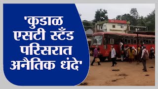 Sindhudurg | कुडाळ एसटी स्टँडच्या इमारतीत मोठ्या प्रमाणात अनैतिक धंदे, मनसेचा आरोप