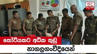 කෝටියකට අධික කුඩු නාගලගංවීදියෙන්