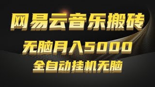 网易云音乐搬砖玩法，无脑月入5000+美金，保姆级教程演示！