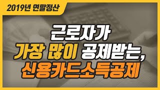 7.근로자가 가장 많이 공제받는 신용카드소득공제