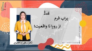 پراپ فرم | از واقعیت تا رویا ! قسمت دوم