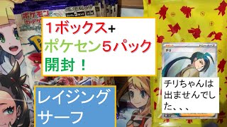 1箱と５パック開封します、レイジングサーフを。【ポケモンカード】