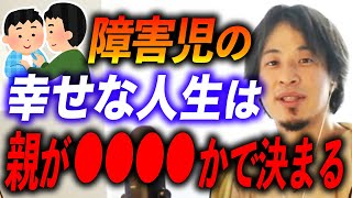 【ひろゆき】子どもの障害を受け入れられない保護者の人、はっきり言って●●です。【ひろゆき切り抜き:子育て:障害児保育:支援学校】