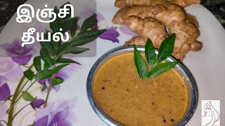 இந்த இஞ்சி தீயல் ஒருமுறை செய்து பாருங்க திரும்ப திரும்ப செய்வீங்க..|| Ginger theeyal