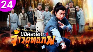 ยอดพยัคฆ์ จ้าวยุทธภพ ep 24 พากย์ไทย Tiger Kung Fu of Wulin ซีรีส์จีน ซีรีส์จีนพากย์ไทย ซีรี่ย์จีน