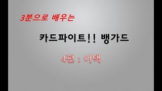 [카드파이트뱅가드] 3분으로 배우는 뱅가드 4편 : 어택