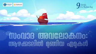 സംവാദ അവലോകനം: ആഴക്കടലിൽ മുങ്ങിയ എമുകൾ