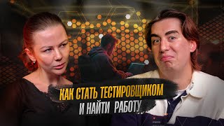 Как СТАТЬ тестировщиком и НАЙТИ РАБОТУ за 4 месяца! | История ученицы