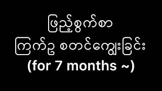 ဖြည့်စွက်စာ ကြက်ဥစတင်ကျွေးခြင်း / ျဖည့္စြက္စာ ၾကက္ဥစတင္ေကြၽးျခင္း for 7months