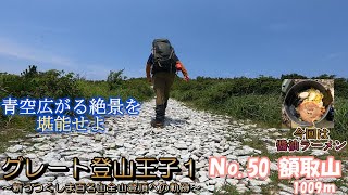 No.50 額取山　グレート登山王子１新うつくしま百名山全山登頂