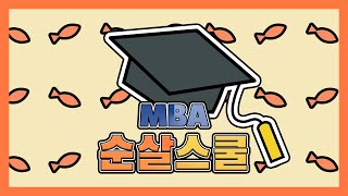 마이크로소프트 본사 출신이 알려주는 MBA \u0026 커리어