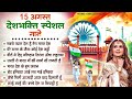 15 August 2024 |Independence Day Song | Special Desh Bhakti Song 2024 | देशभक्ति गीत |देशभक्ति गाना