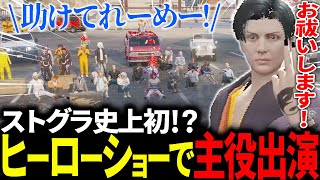 【#ストグラ】JTSのヒーローショーで主役出演をして活躍する安倍霊明【アベレージ/ジョアンナ/毒多博士】