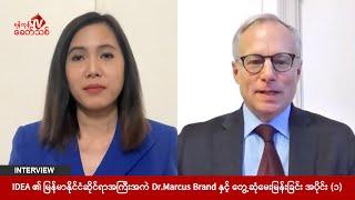 IDEA ၏ မြန်မာနိုင်ငံဆိုင်ရာ အကြီးအကဲ Dr. Marcus Brand နှင့်တွေ့ဆုံမေးမြန်းခြင်း