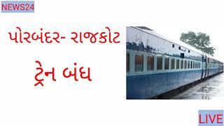 Porbandar to Rajkot train stoped.