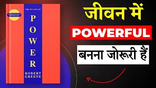 The 48 Laws of Power by Robert Greene Audiobook | Book Summary in Hindi ( Part 1)