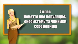 Поняття про популяцію, екосистему та чинники середовища |7 клас | Біологія