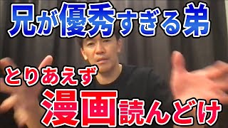 武井壮が不憫な弟に戦略指南【切り抜き】