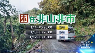 《困在非山非市》預告1/4(六)20:00離塵卻被遺忘的學校？偏鄉條例上路六年　名單誰定奪把關　總額管制能照顧弱勢？不夠偏不夠遠　校長為募款奔走｜鏡新聞調查報告｜#鏡新聞