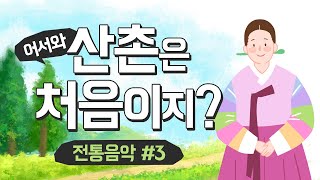 어서와 산촌은 처음이지 #3 전통음악