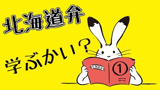 北海道弁を学びましょうPART①