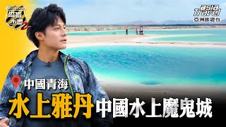 【中國青海】世界獨一無二驚豔美景「水上雅丹」，最新絲路秘境「大柴旦翡翠湖」堪稱美過茶卡鹽湖！｜廖科溢《#溢遊未盡》｜第二季 EP3 @asiatravel-tv