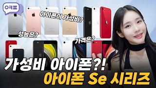 아이폰이 가성비?! 아이폰 SE 시리즈 총정리 [아이폰SE, 아이폰SE1, 아이폰SE2, 아이폰SE3]