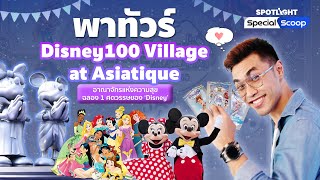 พาทัวร์ Disney100 Village at Asiatiqueอาณาจักรแห่งความสุข ฉลอง 1 ศตวรรษของ ‘Disney’ | SPOTLIGHTTH