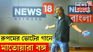 Lok Sabha Election 2024 উপলক্ষে News18 Bangla এর নতুন গান সিংহাসনের মহাসংগ্রাম | Rupam Islam